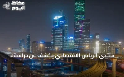 منتدى الرياض الاقتصادي يكشف عن دراسة استراتيجيات نقل المعرفة
