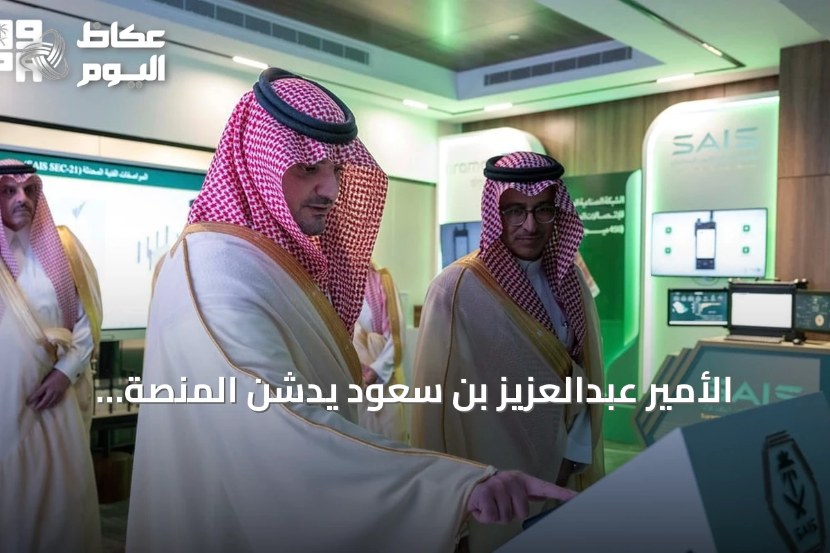 الأمير عبدالعزيز بن سعود يدشّن المنصة الموحدة ومركز عمليات الأمن الصناعي “مرقب”