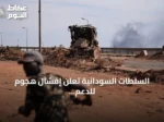 السلطات السودانية تعلن إفشال هجوم للدعم السريع والحركة الشعبية/ شمال في النيل الأزرق