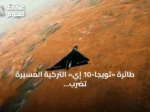 طائرة «تويجا-10 إي» التركية المسيرة تضرب أهدافاً على بعد 250 كيلومتراً