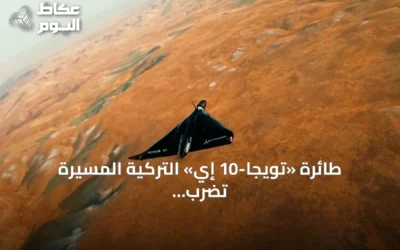 طائرة «تويجا-10 إي» التركية المسيرة تضرب أهدافاً على بعد 250 كيلومتراً