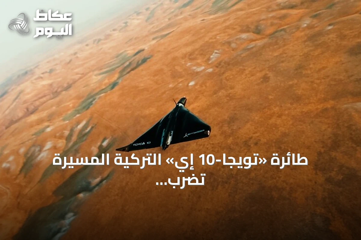 طائرة «تويجا-10 إي» التركية المسيرة تضرب أهدافاً على بعد 250 كيلومتراً