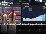 مؤشر الأسهم الموازية “نمو” يتجاوز 21.5 ألف نقطة بارتفاع 114 نقطة