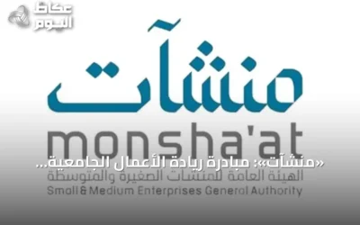 «منشآت»: مبادرة ريادة الأعمال الجامعية تعزز استعداد الطلبة والخريجين لخوض غمار العمل الحر