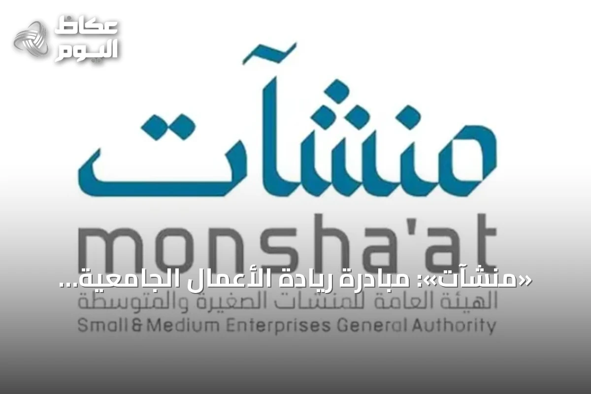 «منشآت»: مبادرة ريادة الأعمال الجامعية تعزز استعداد الطلبة والخريجين لخوض غمار العمل الحر