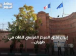 إيران تغلق المركز الفرنسي للغات في طهران وتتهمه بنشاط غير قانوني