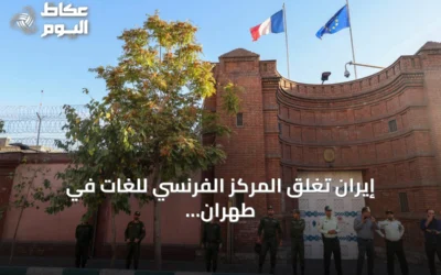 إيران تغلق المركز الفرنسي للغات في طهران وتتهمه بنشاط غير قانوني