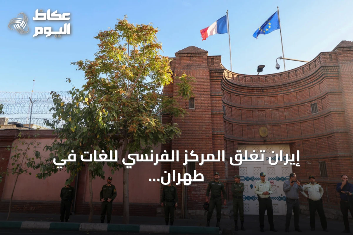 إيران تغلق المركز الفرنسي للغات في طهران وتتهمه بنشاط غير قانوني