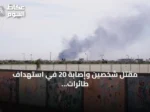 مقتل شخصين وإصابة 20 في استهداف طائرات مسيرة لأحياء سكنية بالأبيض