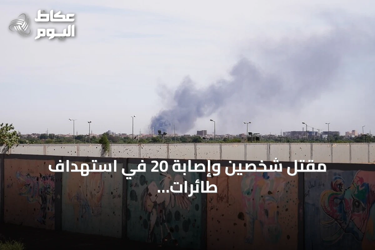 مقتل شخصين وإصابة 20 في استهداف طائرات مسيرة لأحياء سكنية بالأبيض