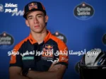 بيدرو أكوستا يحقق أول فوز له في موتو جي بي بتتويجه بجائزة النمسا الكبرى
