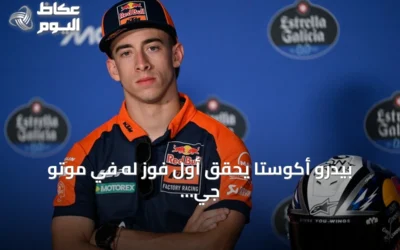 بيدرو أكوستا يحقق أول فوز له في موتو جي بي بتتويجه بجائزة النمسا الكبرى