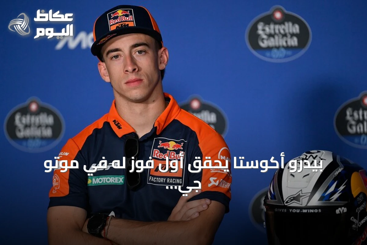 بيدرو أكوستا يحقق أول فوز له في موتو جي بي بتتويجه بجائزة النمسا الكبرى