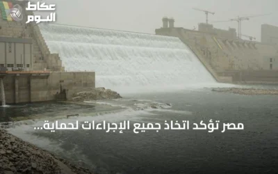 مصر تؤكد اتخاذ جميع الإجراءات لحماية أمنها المائي في ظل مخاوف بشأن سد النهضة