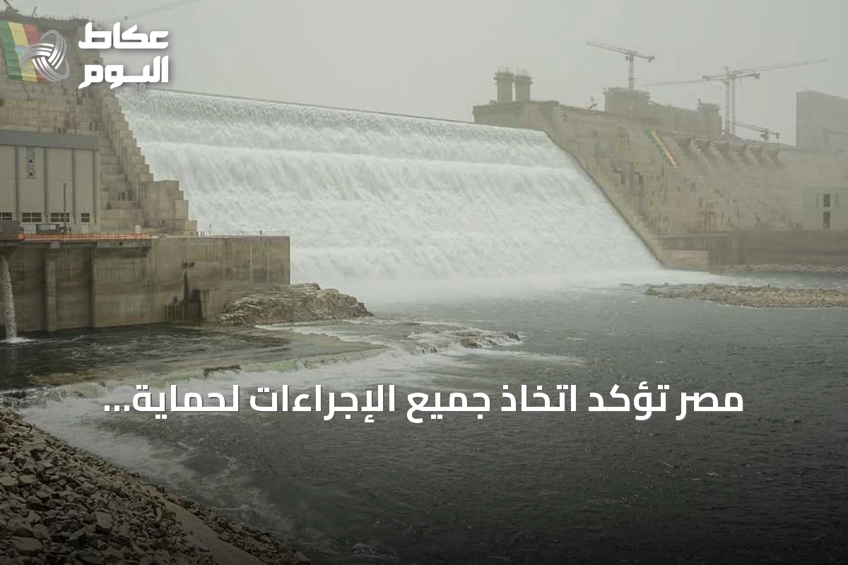 مصر تؤكد اتخاذ جميع الإجراءات لحماية أمنها المائي في ظل مخاوف بشأن سد النهضة