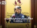 قطر تكشف عن تبادل أفكار لاستئناف محادثات واشنطن وطهران