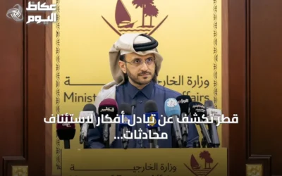 قطر تكشف عن تبادل أفكار لاستئناف محادثات واشنطن وطهران