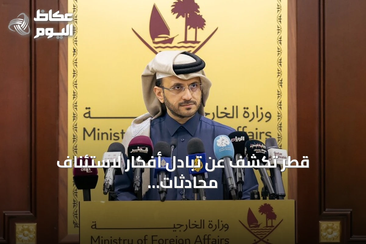 قطر تكشف عن تبادل أفكار لاستئناف محادثات واشنطن وطهران