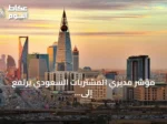 مؤشر مديري المشتريات السعودي يرتفع إلى 53.8 نقطة والقطاع الخاص يواصل التوسع