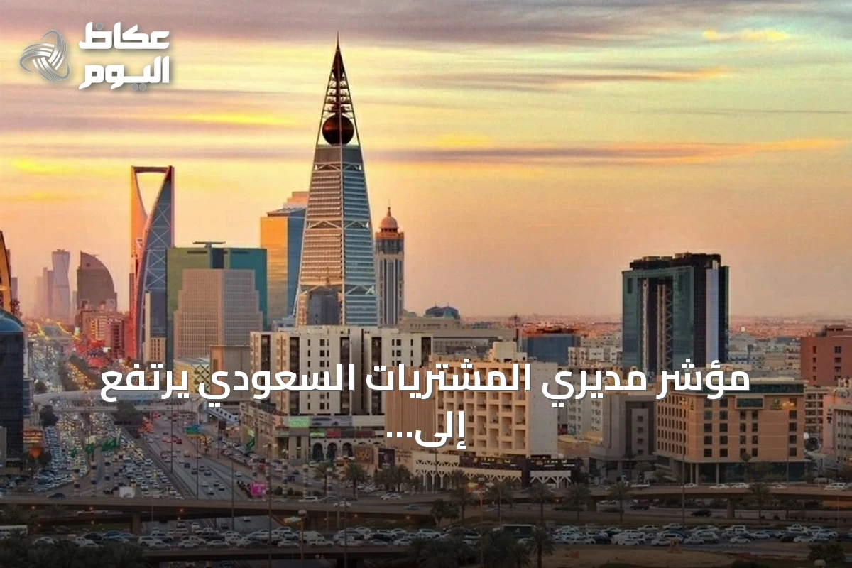 مؤشر مديري المشتريات السعودي يرتفع إلى 53.8 نقطة والقطاع الخاص يواصل التوسع