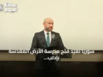سوريا تعيد فتح مدرسة الأرض المقدسة بإدلب بعد ستة عقود من الإغلاق