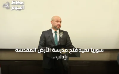 سوريا تعيد فتح مدرسة الأرض المقدسة بإدلب بعد ستة عقود من الإغلاق
