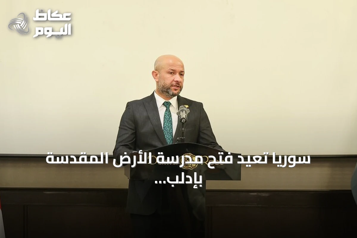 سوريا تعيد فتح مدرسة الأرض المقدسة بإدلب بعد ستة عقود من الإغلاق