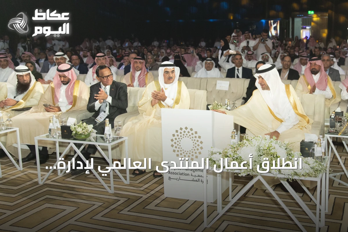 انطلاق أعمال المنتدى العالمي لإدارة المشاريع 2026 بالرياض برعاية الحقيل