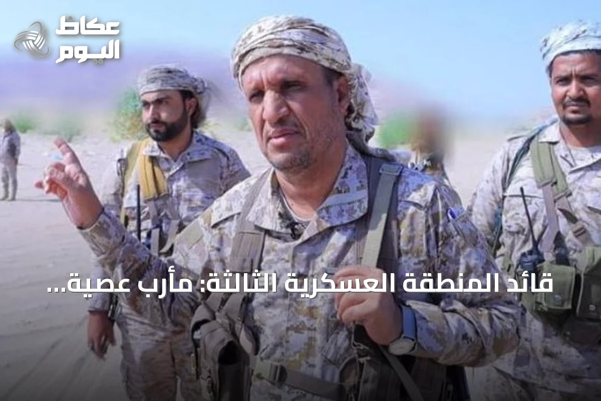 قائد المنطقة العسكرية الثالثة: مأرب عصية على الحوثيين بفضل أبنائها والقوات المسلحة