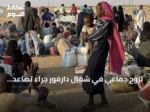 نزوح جماعي في شمال دارفور جراء تصاعد الاشتباكات بين الجيش والدعم السريع
