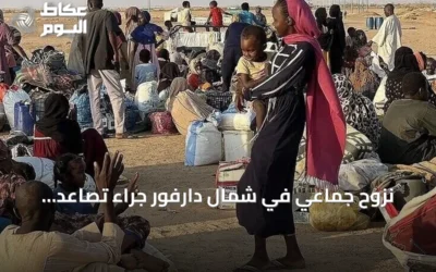 نزوح جماعي في شمال دارفور جراء تصاعد الاشتباكات بين الجيش والدعم السريع