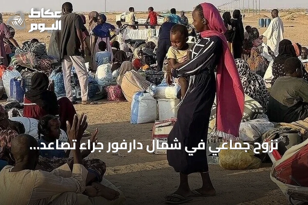 نزوح جماعي في شمال دارفور جراء تصاعد الاشتباكات بين الجيش والدعم السريع