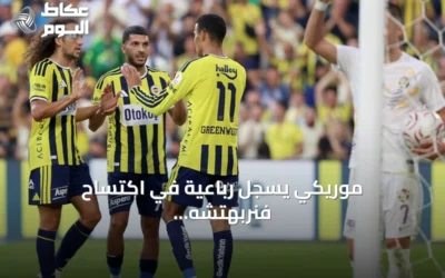 موريكي يسجل رباعية في اكتساح فنربهتشه لأيوب سبور بثمانية أهداف