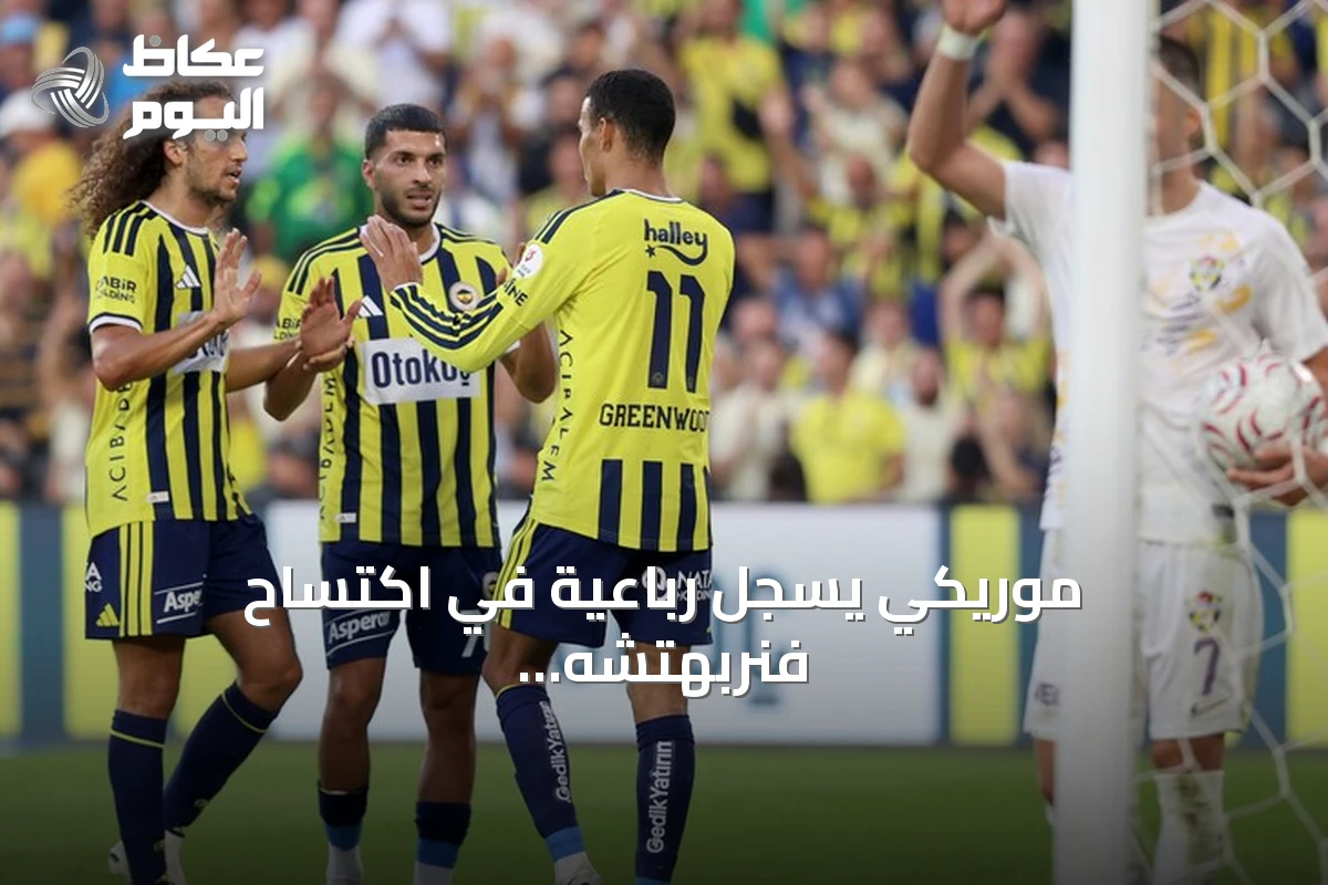موريكي يسجل رباعية في اكتساح فنربهتشه لأيوب سبور بثمانية أهداف