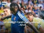 فروسينوني يهزم كومو 2-0 ويحرمه من صدارة الدوري الإيطالي