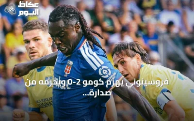 فروسينوني يهزم كومو 2-0 ويحرمه من صدارة الدوري الإيطالي