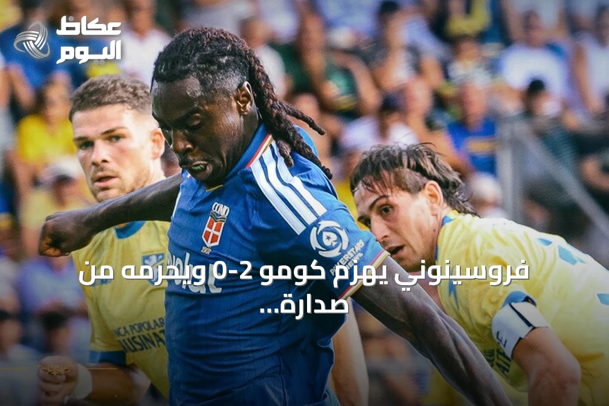 فروسينوني يهزم كومو 2-0 ويحرمه من صدارة الدوري الإيطالي
