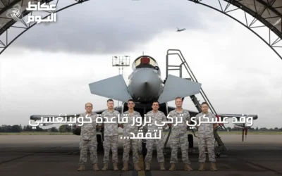 وفد عسكري تركي يزور قاعدة كونينغسبي لتفقد صيانة طائرات يوروفايتر