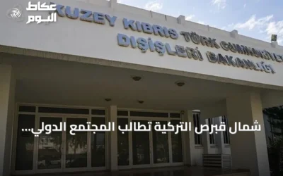 شمال قبرص التركية تطالب المجتمع الدولي بالاعتراف بمساواة سيادتها ووضعها الدولي المتساوي