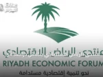 منتدى الرياض الاقتصادي يناقش دراسة أثر استراتيجيات نقل وتوطين المعرفة على أداء المنظمات
