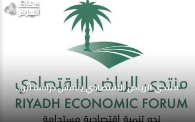 منتدى الرياض الاقتصادي يناقش دراسة أثر استراتيجيات نقل وتوطين المعرفة على أداء المنظمات