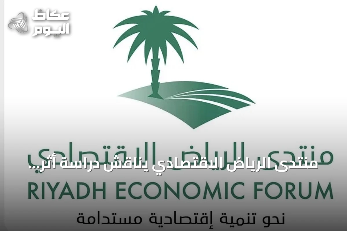 منتدى الرياض الاقتصادي يناقش دراسة أثر استراتيجيات نقل وتوطين المعرفة على أداء المنظمات
