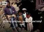 أوتشا تعلن عن وصول مساعدات عاجلة لـ18 ألف أسرة نازحة بالساحل الغربي اليمني