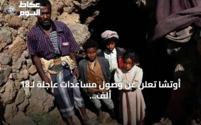 أوتشا تعلن عن وصول مساعدات عاجلة لـ18 ألف أسرة نازحة بالساحل الغربي اليمني