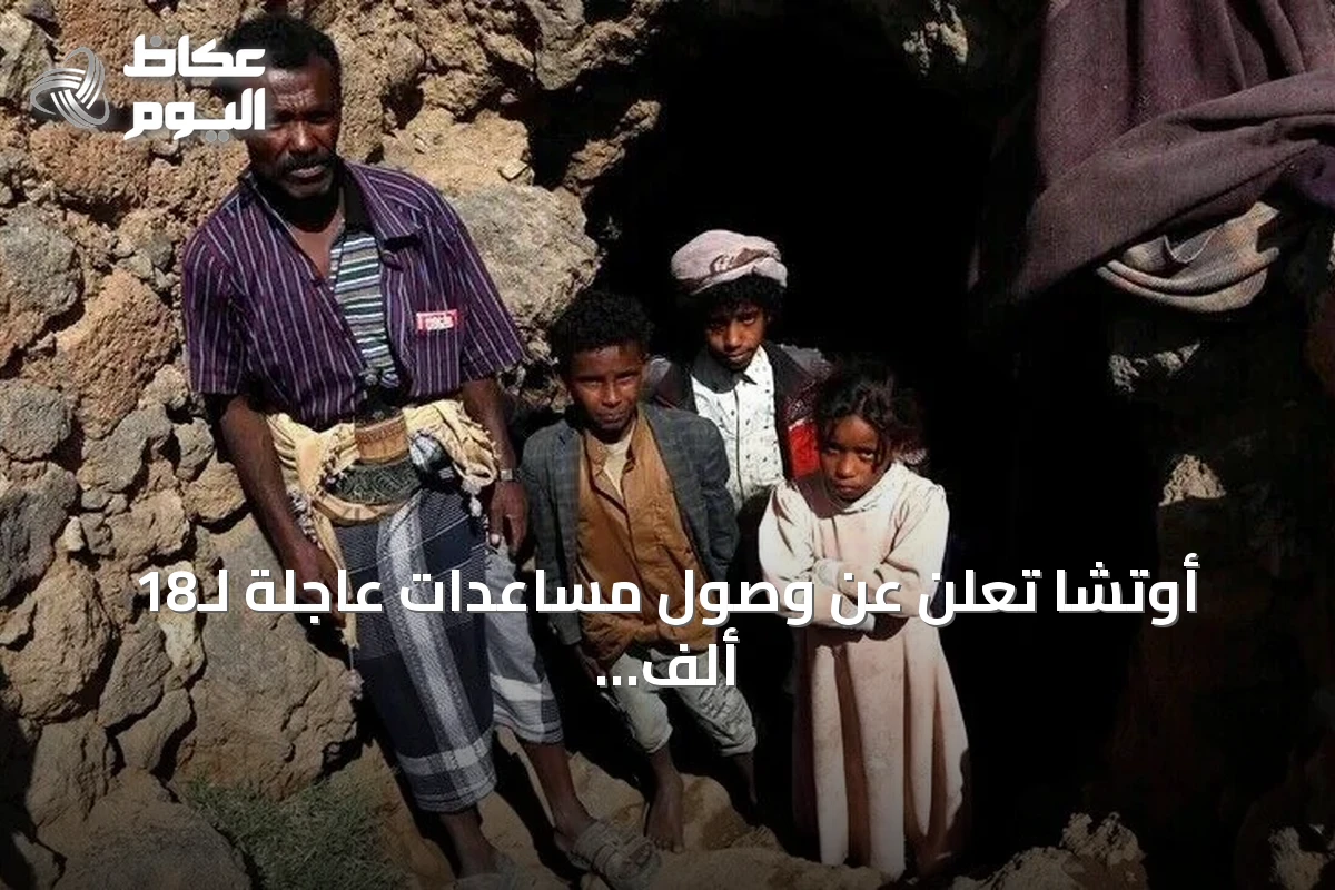 أوتشا تعلن عن وصول مساعدات عاجلة لـ18 ألف أسرة نازحة بالساحل الغربي اليمني