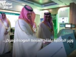 وزير الداخلية يفتتح المنصة الموحدة ومركز عمليات الهيئة العليا للأمن الصناعي ‘مرقب’