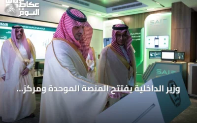 وزير الداخلية يفتتح المنصة الموحدة ومركز عمليات الهيئة العليا للأمن الصناعي ‘مرقب’