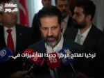 تركيا تفتتح مركزاً جديداً للتأشيرات في السليمانية بعد يوم من تدشين آخر في أربيل