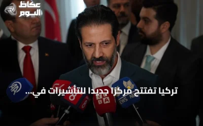 تركيا تفتتح مركزاً جديداً للتأشيرات في السليمانية بعد يوم من تدشين آخر في أربيل