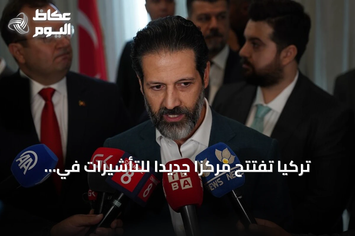 تركيا تفتتح مركزاً جديداً للتأشيرات في السليمانية بعد يوم من تدشين آخر في أربيل